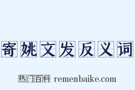 寄姚文发反义词是什么意思的图片